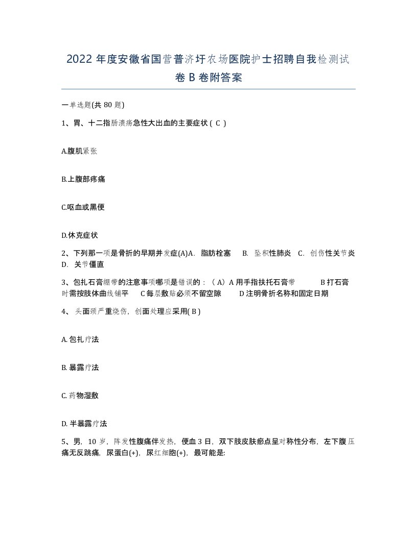 2022年度安徽省国营普济圩农场医院护士招聘自我检测试卷B卷附答案