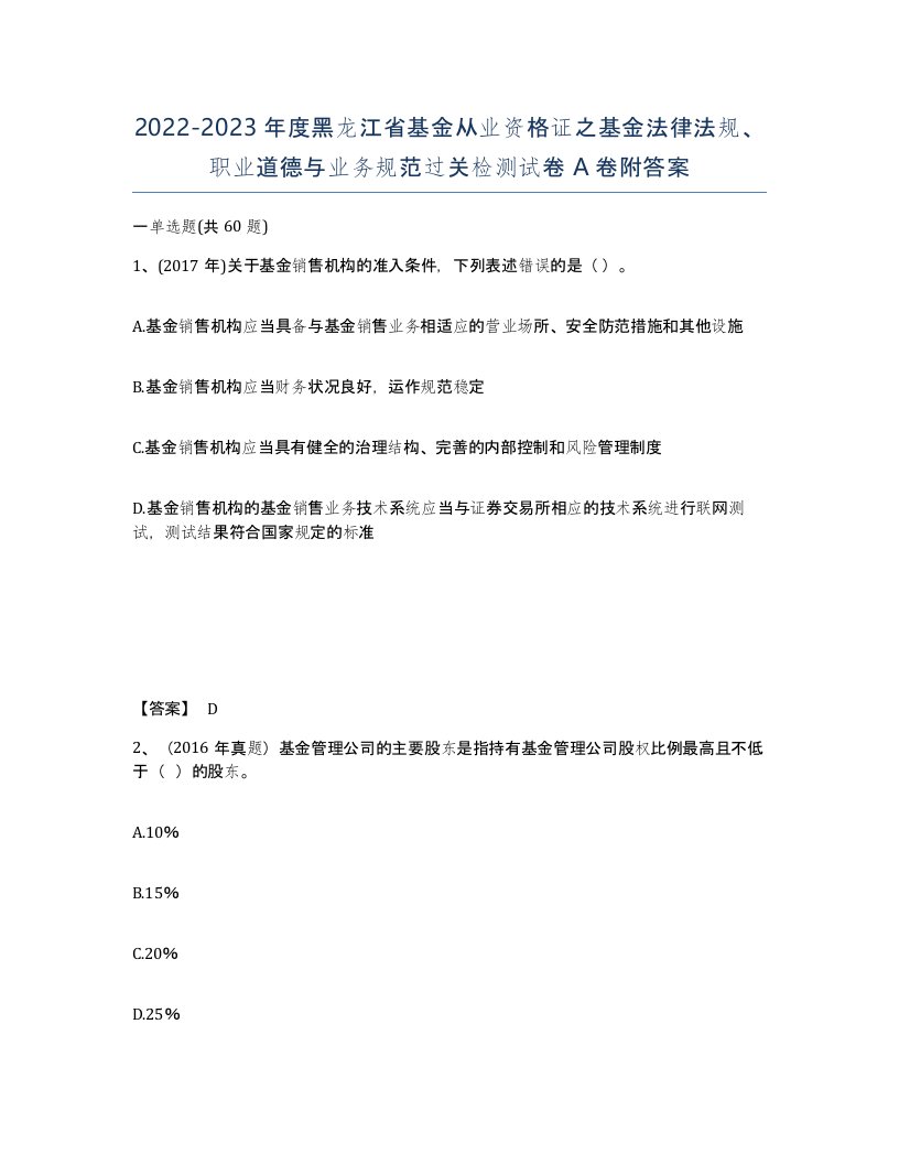 2022-2023年度黑龙江省基金从业资格证之基金法律法规职业道德与业务规范过关检测试卷A卷附答案