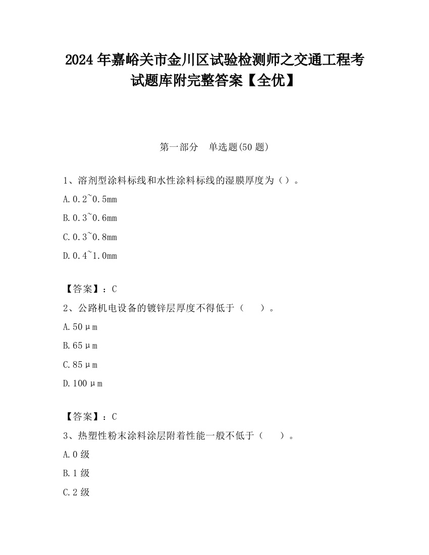 2024年嘉峪关市金川区试验检测师之交通工程考试题库附完整答案【全优】