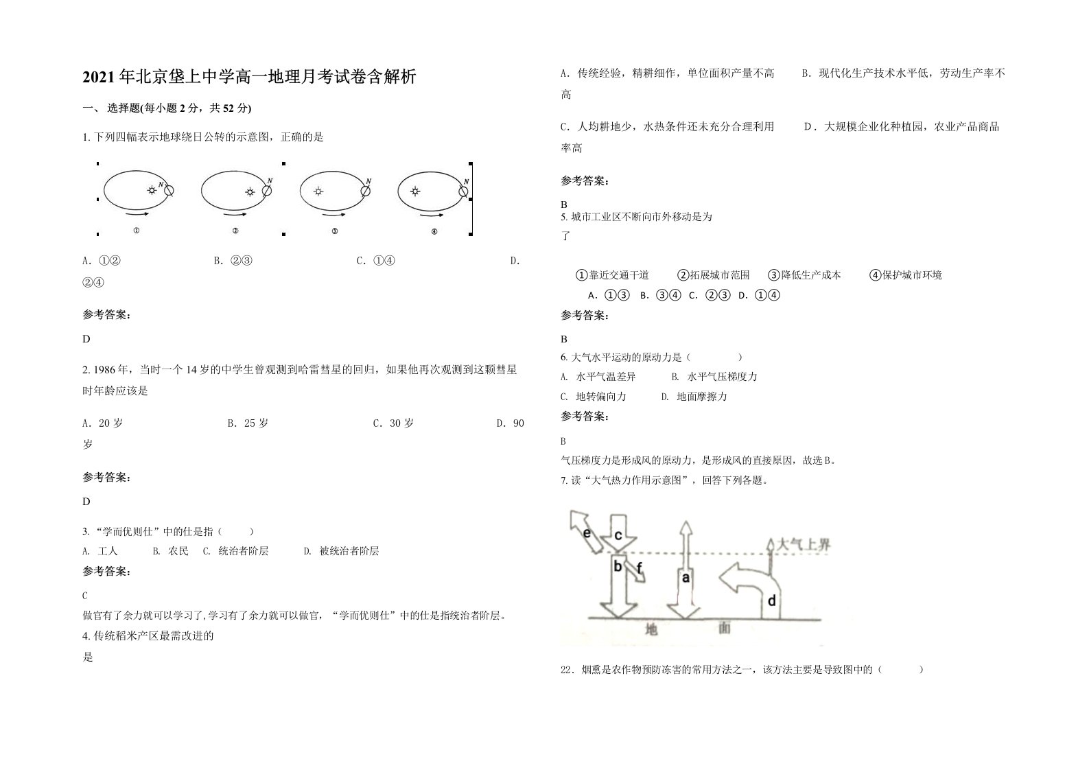 2021年北京垡上中学高一地理月考试卷含解析