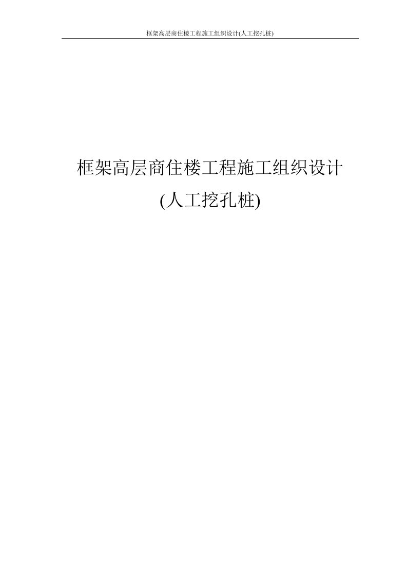 框架高层商住楼工程施工组织设计(人工挖孔桩)