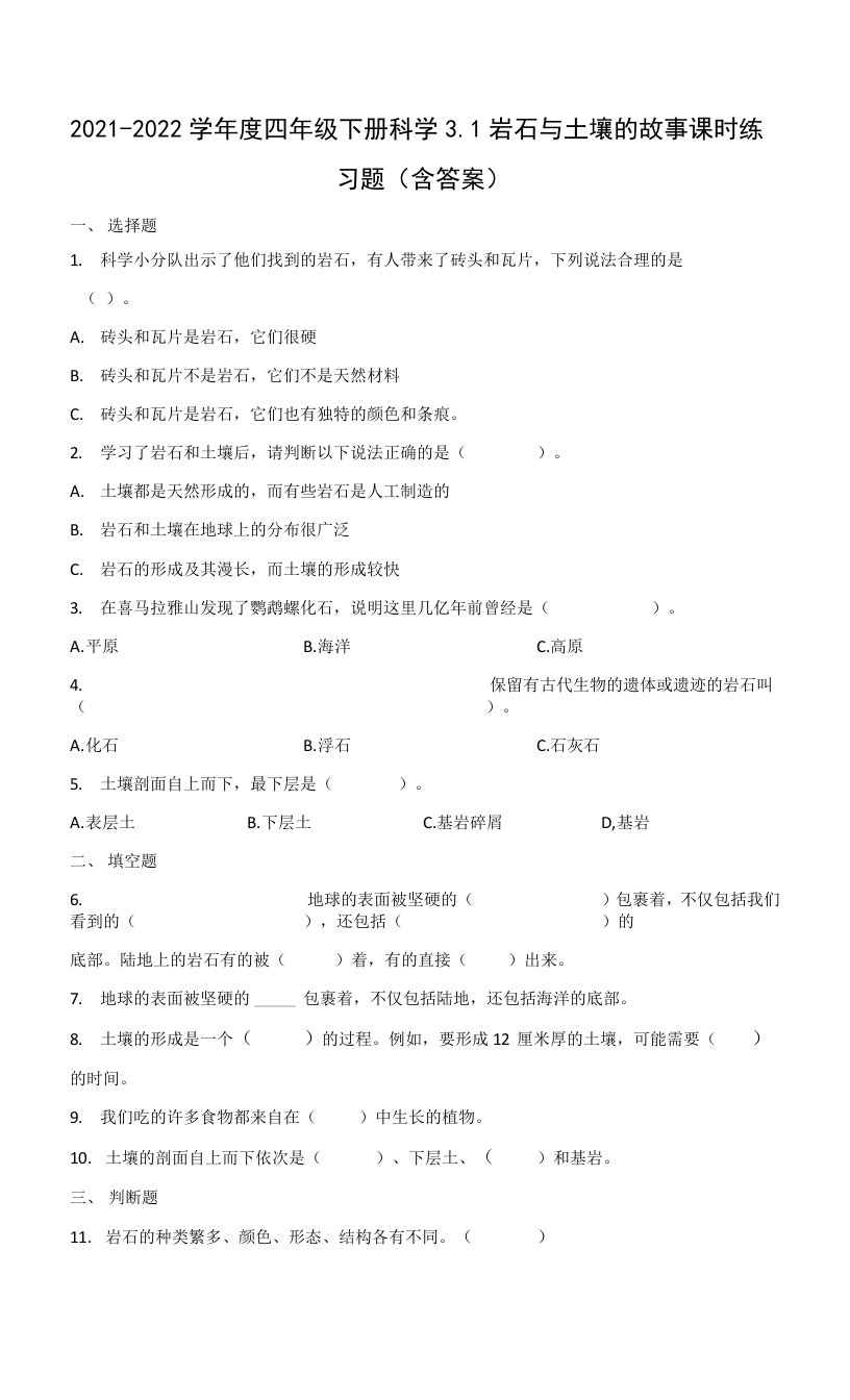 2021-2022学年度教科版四年级（下）科学第三单元同步练习题含答案（岩石与土壤）