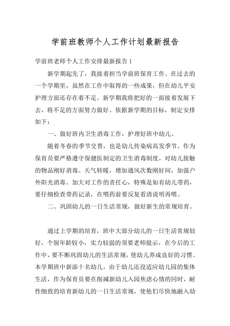 学前班教师个人工作计划最新报告