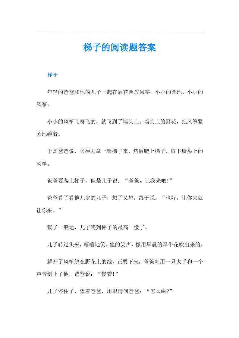 梯子的阅读题答案