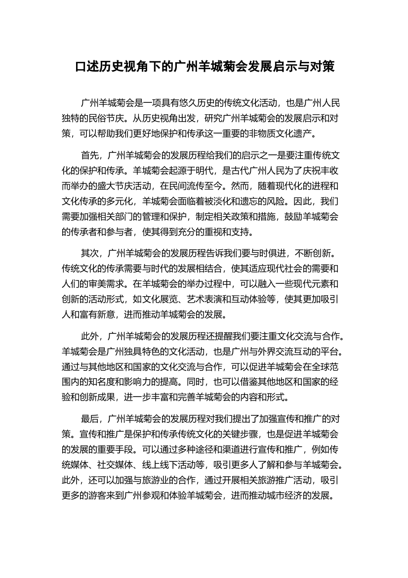 口述历史视角下的广州羊城菊会发展启示与对策