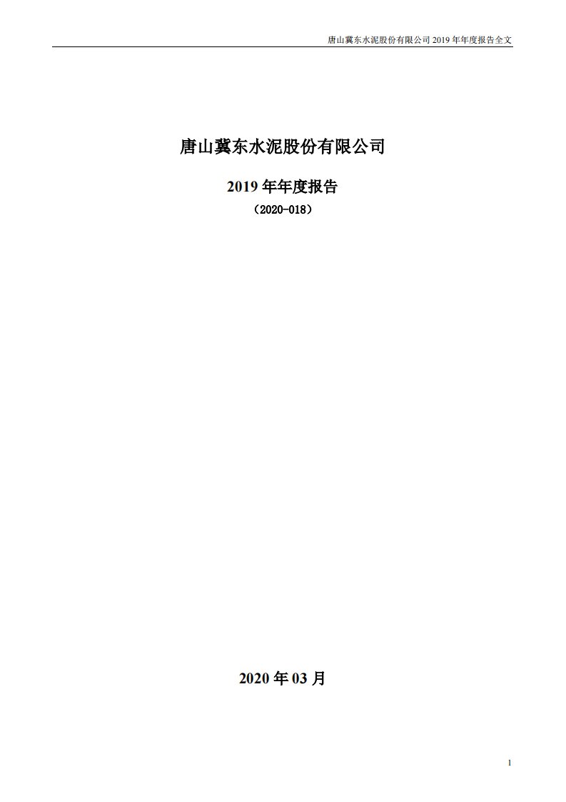 深交所-冀东水泥：2019年年度报告（更新后）-20200410