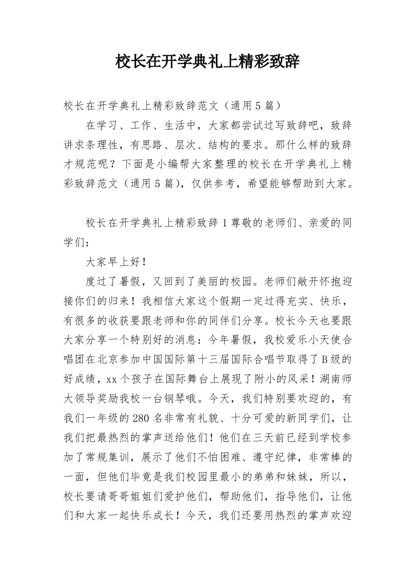 校长在开学典礼上精彩致辞