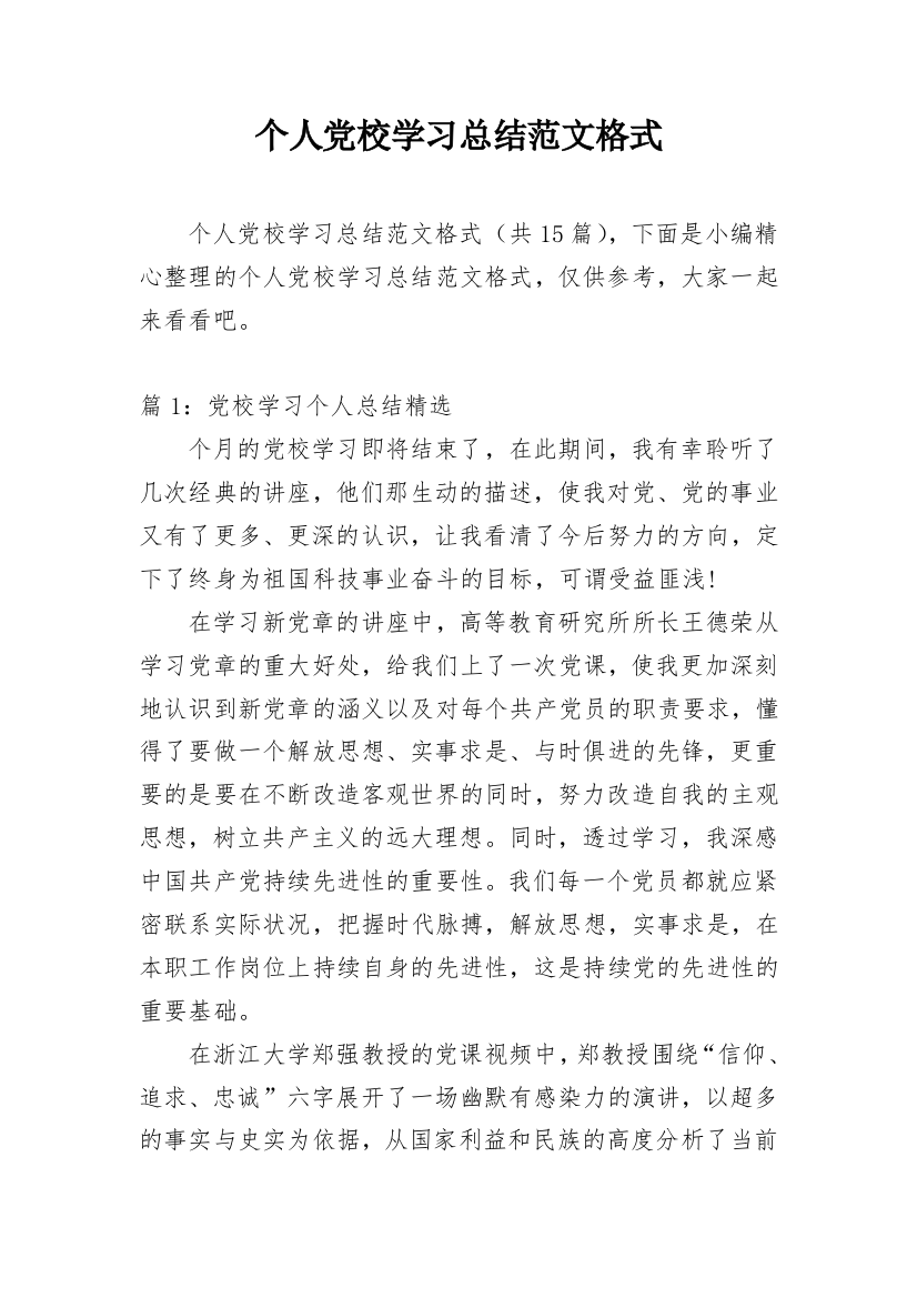 个人党校学习总结范文格式