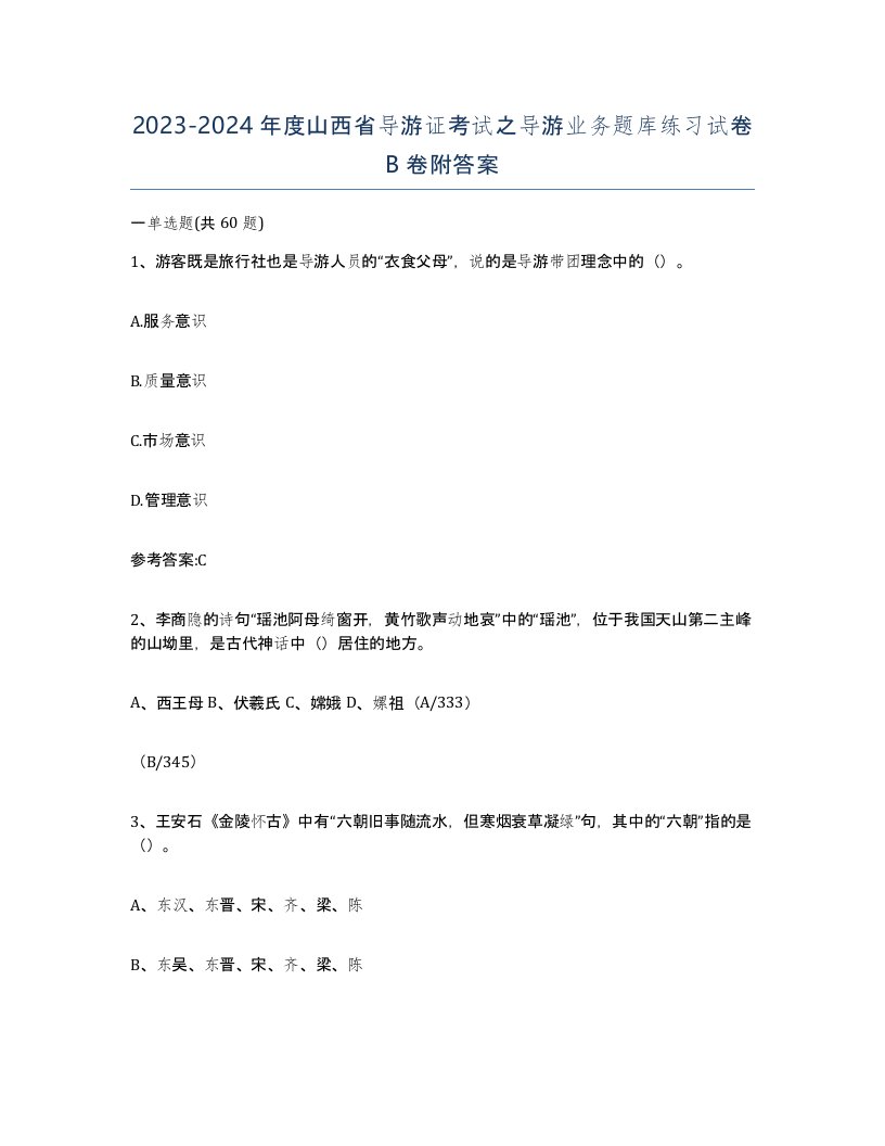 2023-2024年度山西省导游证考试之导游业务题库练习试卷B卷附答案