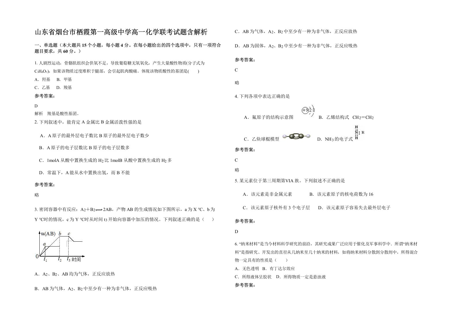 山东省烟台市栖霞第一高级中学高一化学联考试题含解析