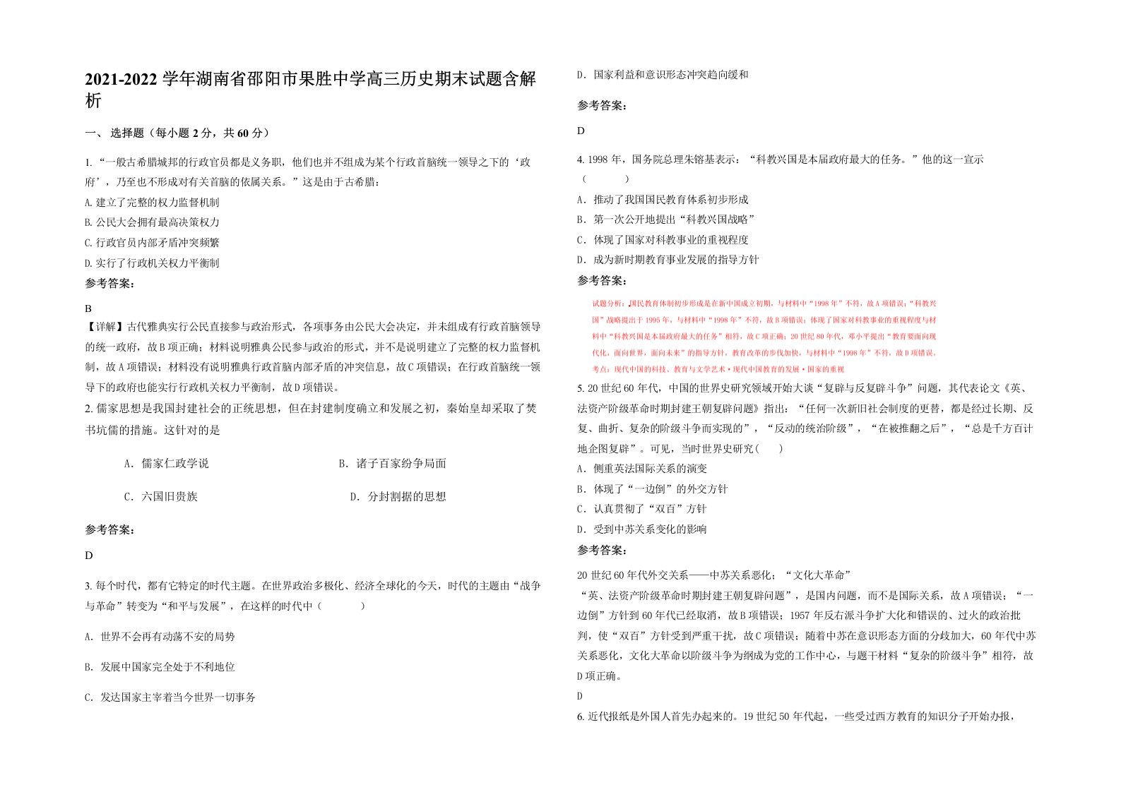 2021-2022学年湖南省邵阳市果胜中学高三历史期末试题含解析