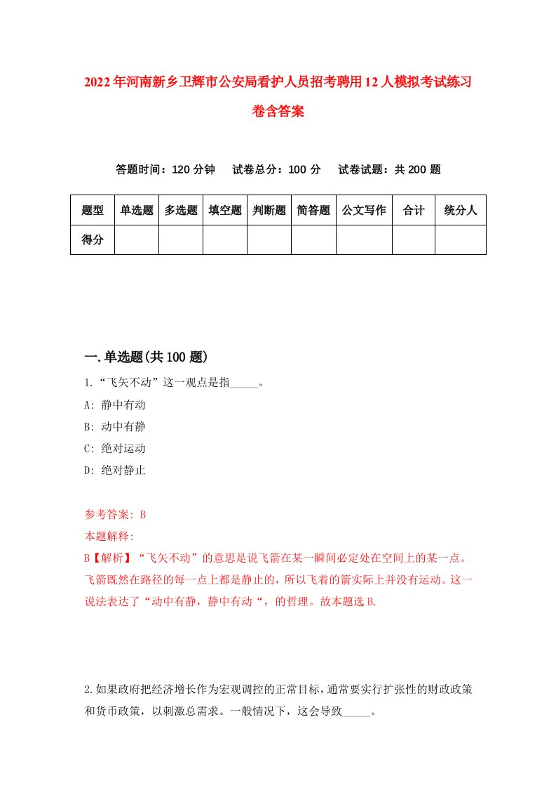 2022年河南新乡卫辉市公安局看护人员招考聘用12人模拟考试练习卷含答案第1套