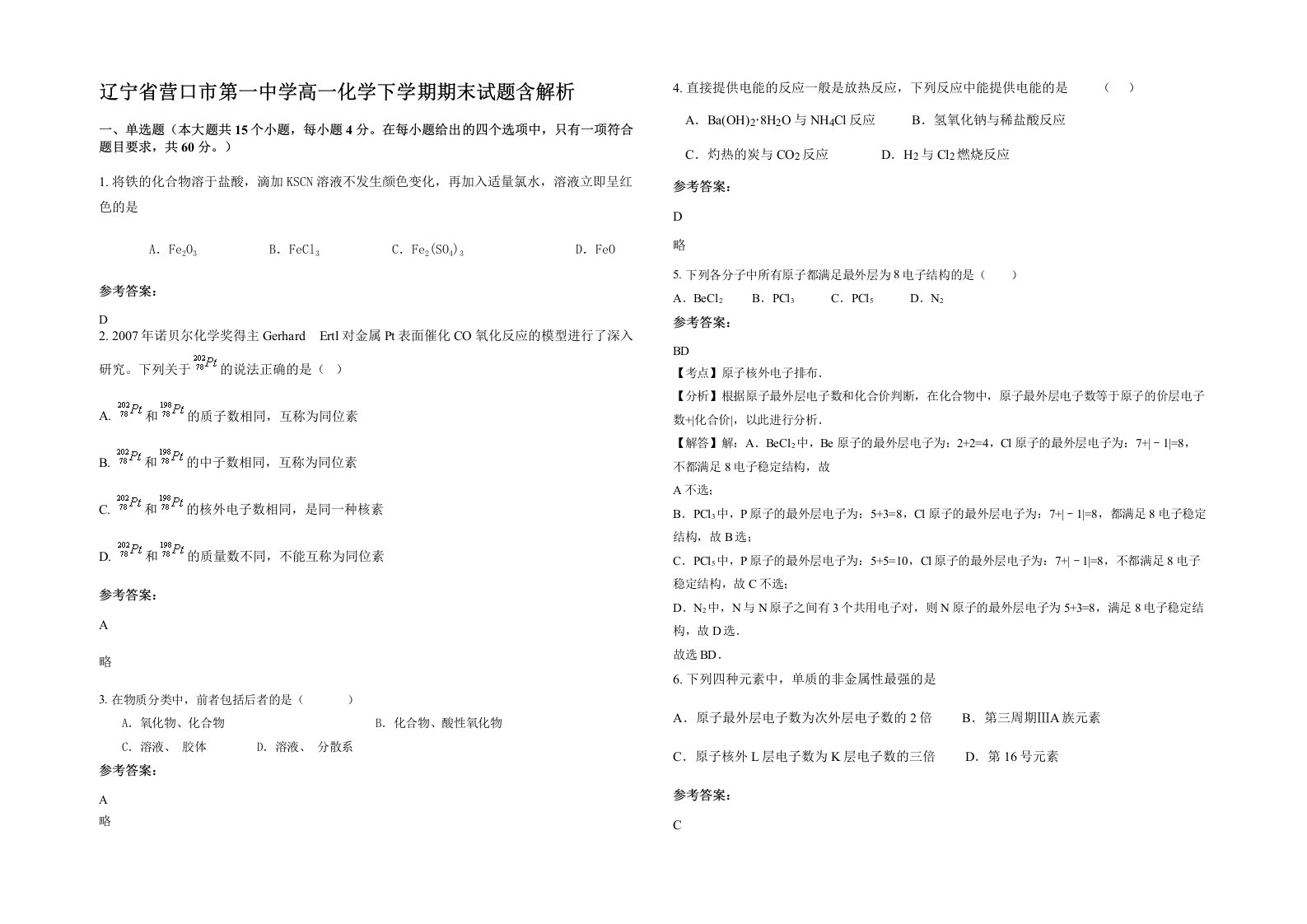 辽宁省营口市第一中学高一化学下学期期末试题含解析