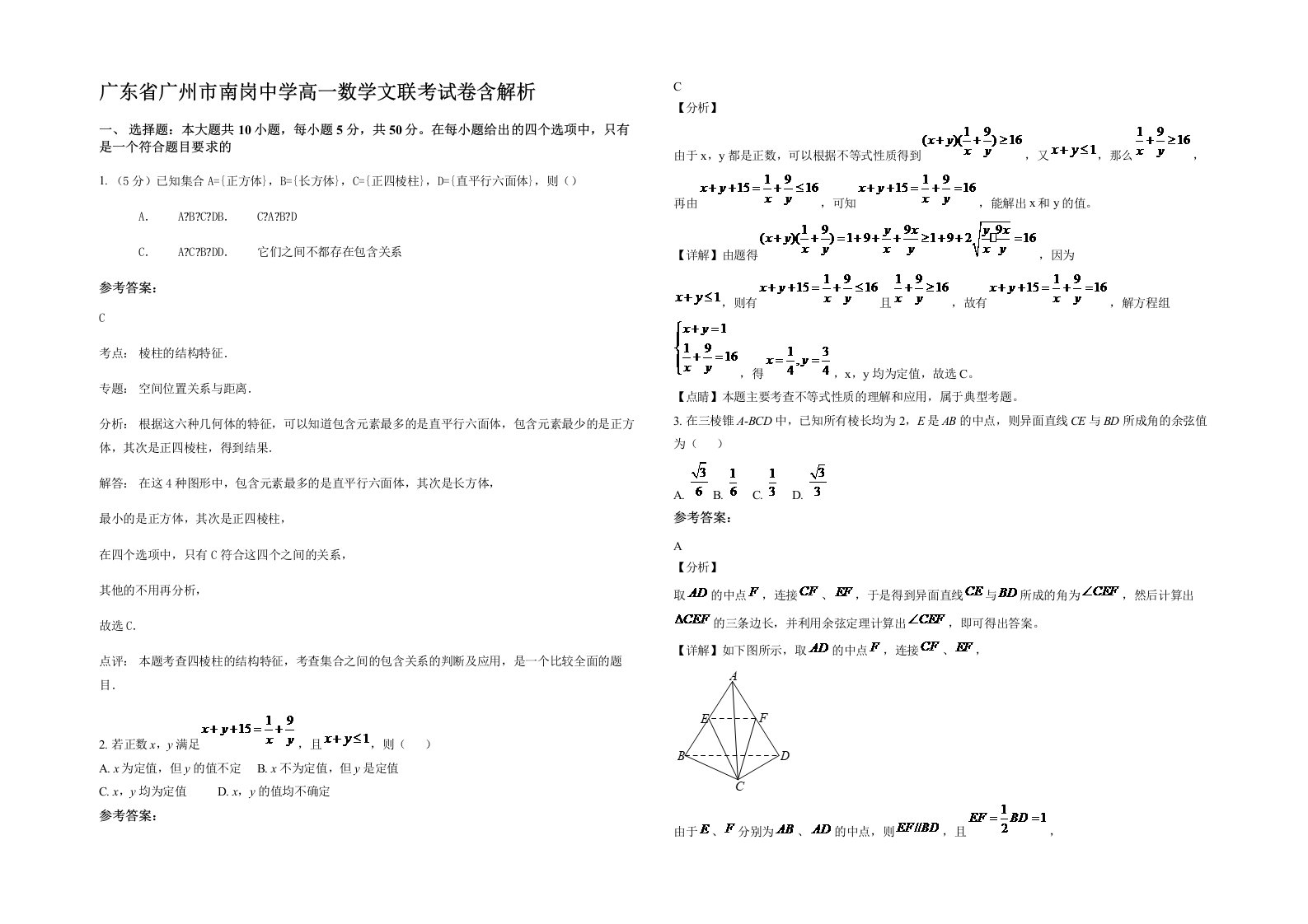 广东省广州市南岗中学高一数学文联考试卷含解析