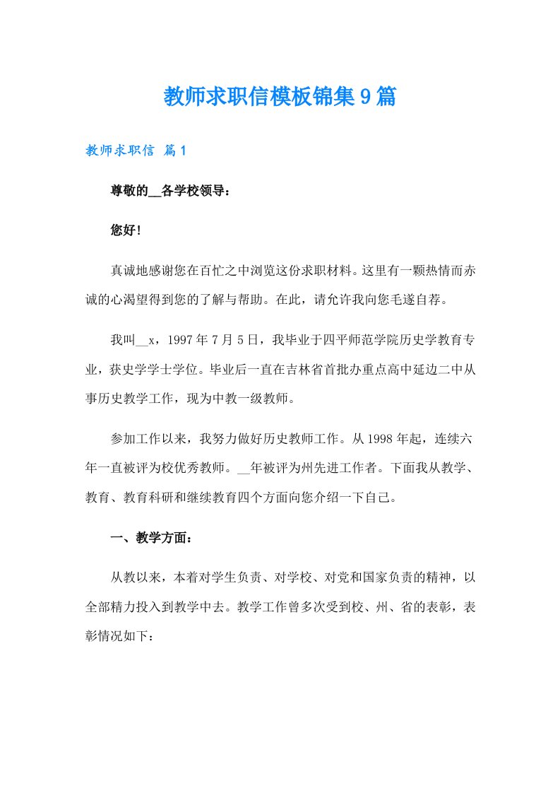 教师求职信模板锦集9篇