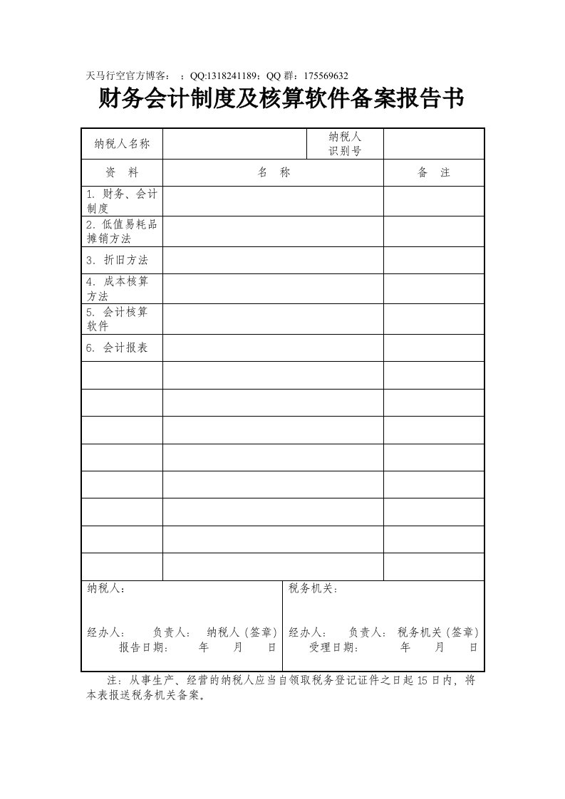 财务会计制度及核算软件备案报告书