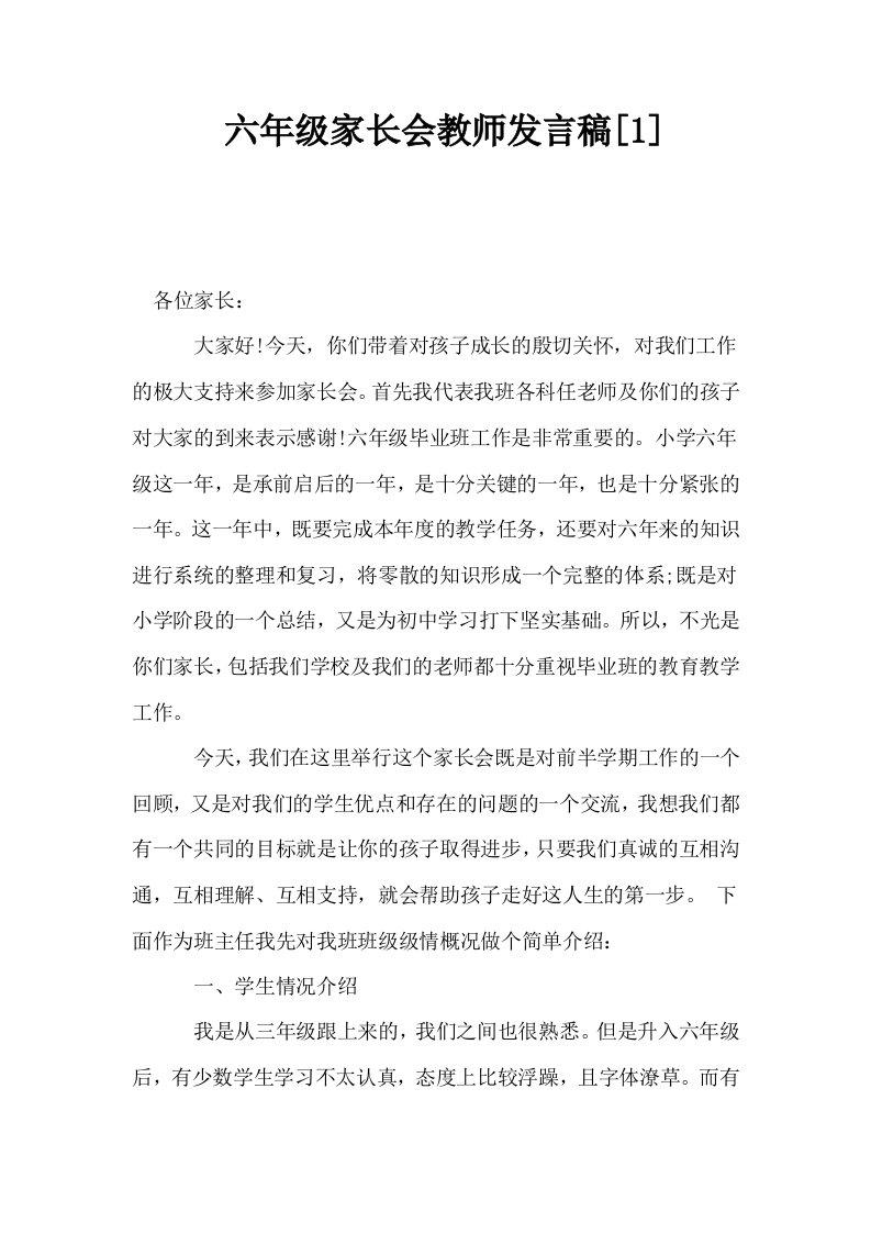 六年级家长会教师发言稿1