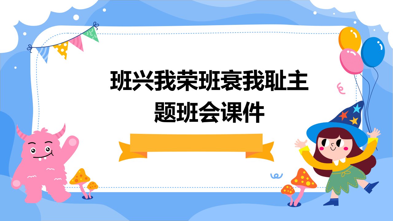 班兴我荣班衰我耻主题班会课件