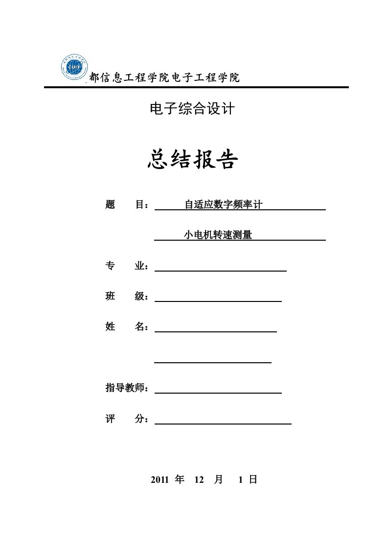 电子综合设计总结报告-自适应数字频率计小电机转速测量