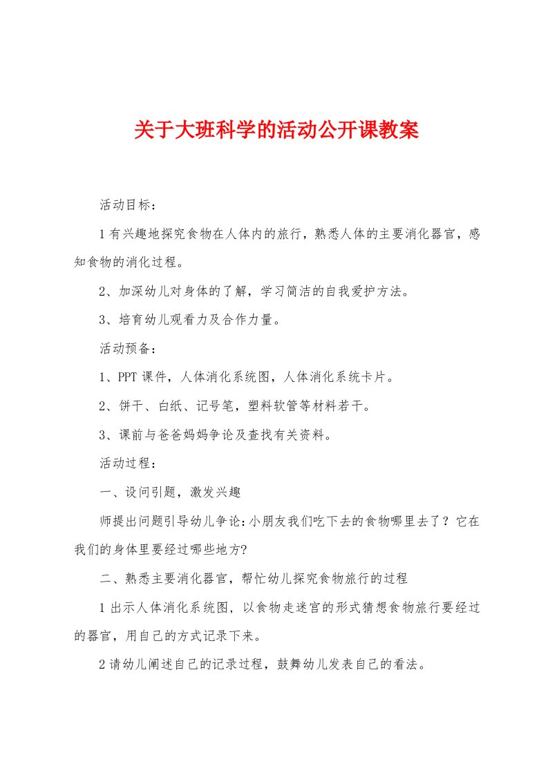 关于大班科学的活动公开课教案