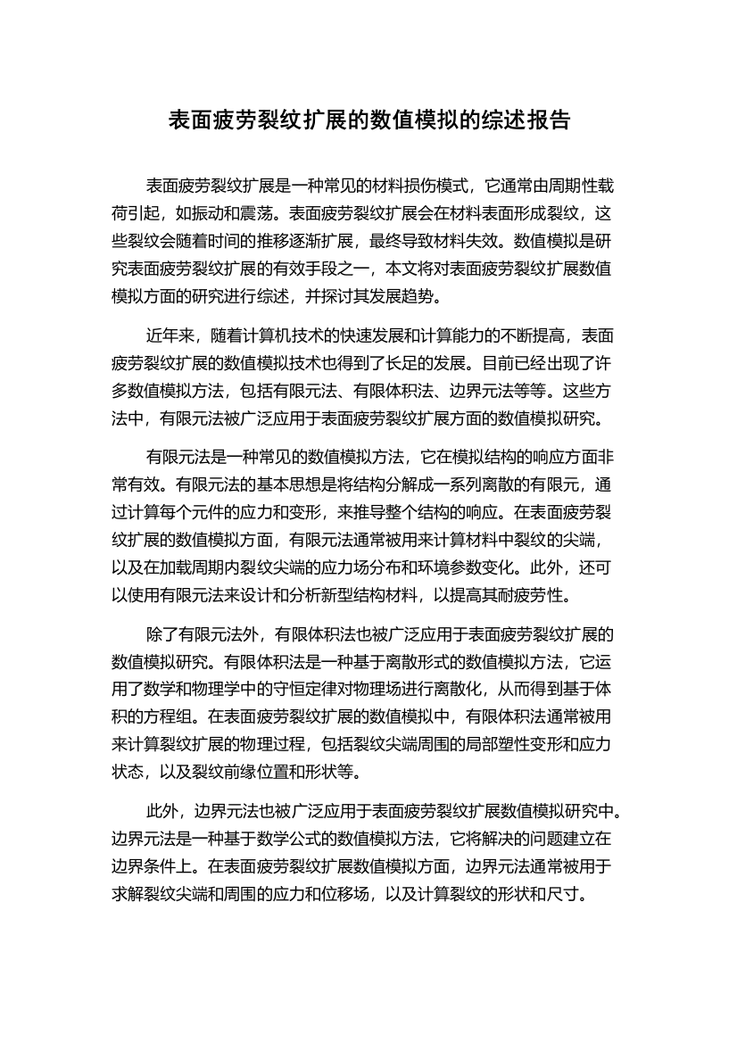 表面疲劳裂纹扩展的数值模拟的综述报告