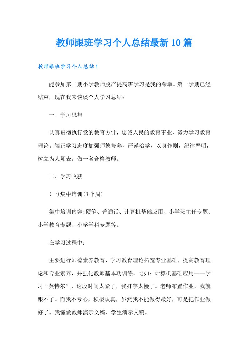 教师跟班学习个人总结最新10篇