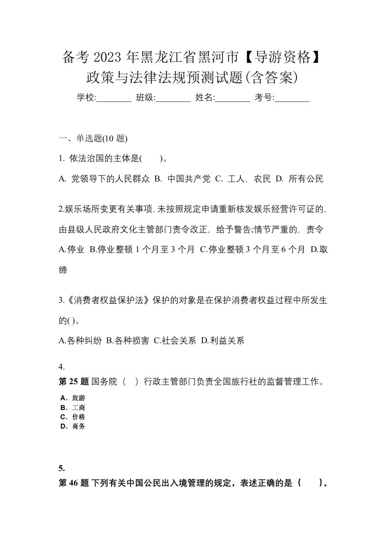 备考2023年黑龙江省黑河市导游资格政策与法律法规预测试题含答案