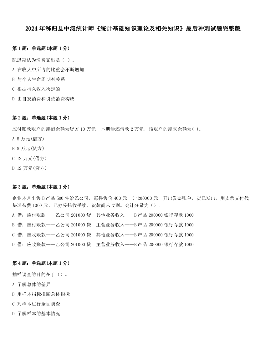 2024年秭归县中级统计师《统计基础知识理论及相关知识》最后冲刺试题完整版