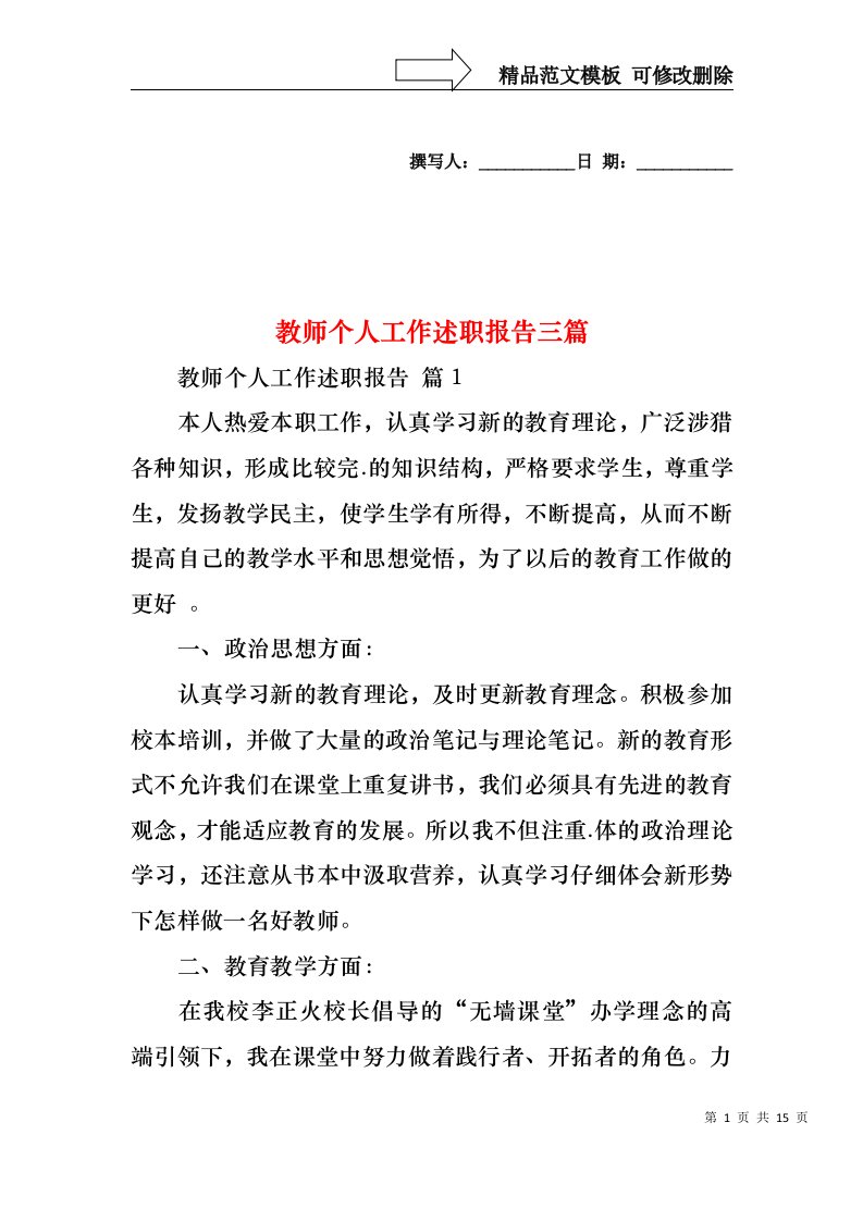 教师个人工作述职报告三篇