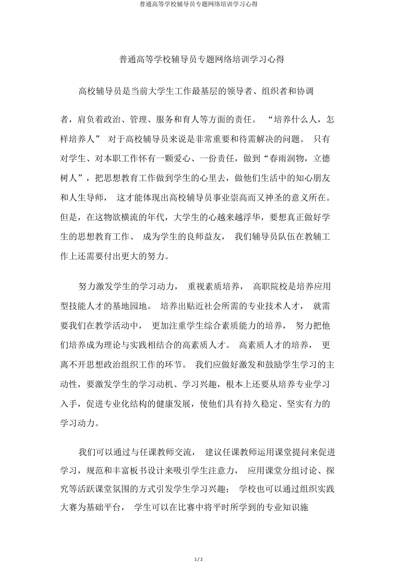 普通高等学校辅导员专题网络培训学习心得