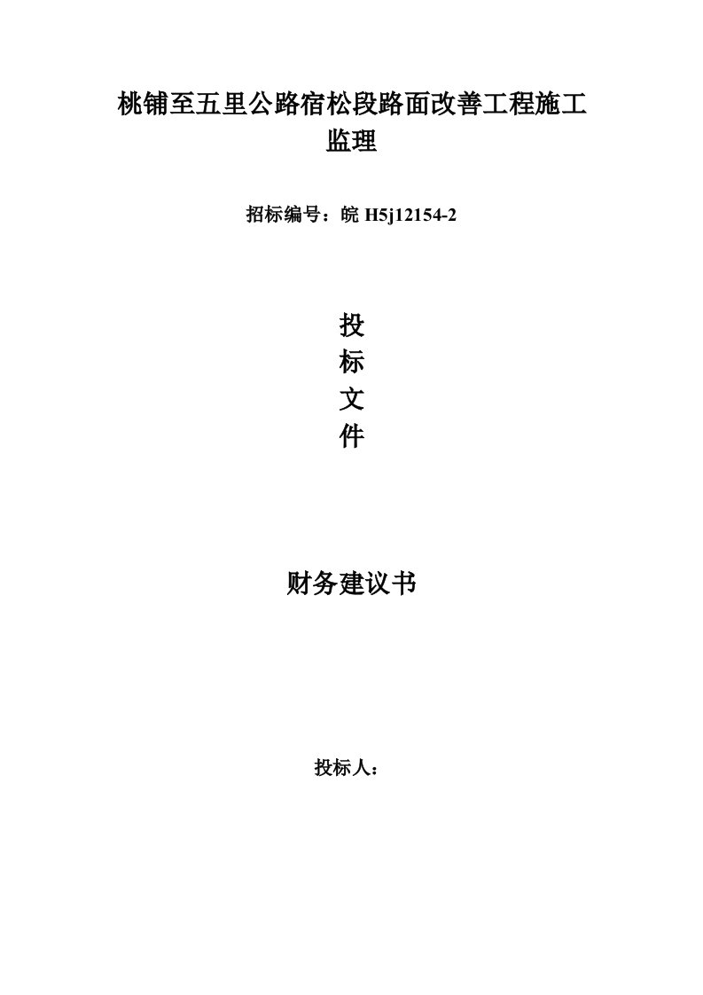 桃铺至五里公路宿松段路面改善工程施工监理财务建议书