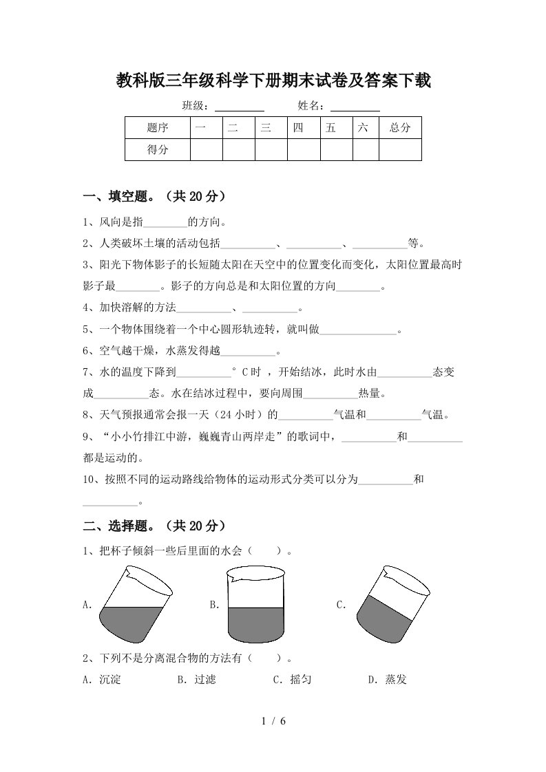 教科版三年级科学下册期末试卷及答案下载