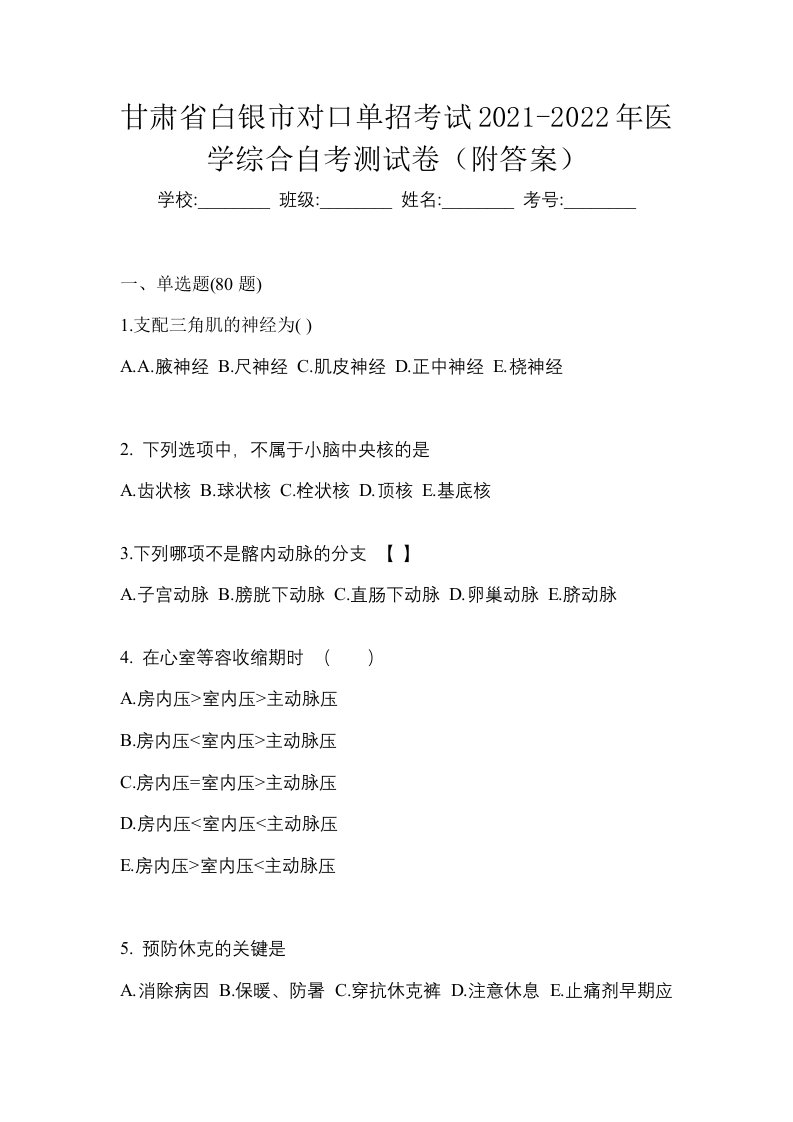 甘肃省白银市对口单招考试2021-2022年医学综合自考测试卷附答案