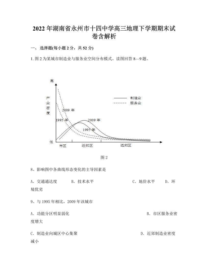 2022年湖南省永州市十四中学高三地理下学期期末试卷含解析