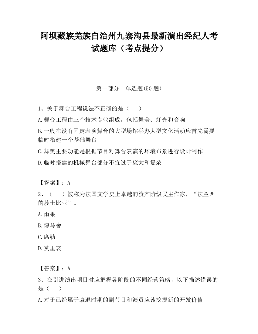 阿坝藏族羌族自治州九寨沟县最新演出经纪人考试题库（考点提分）