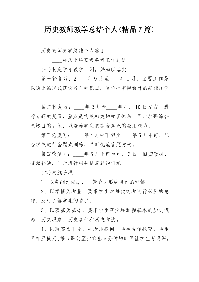 历史教师教学总结个人(精品7篇)