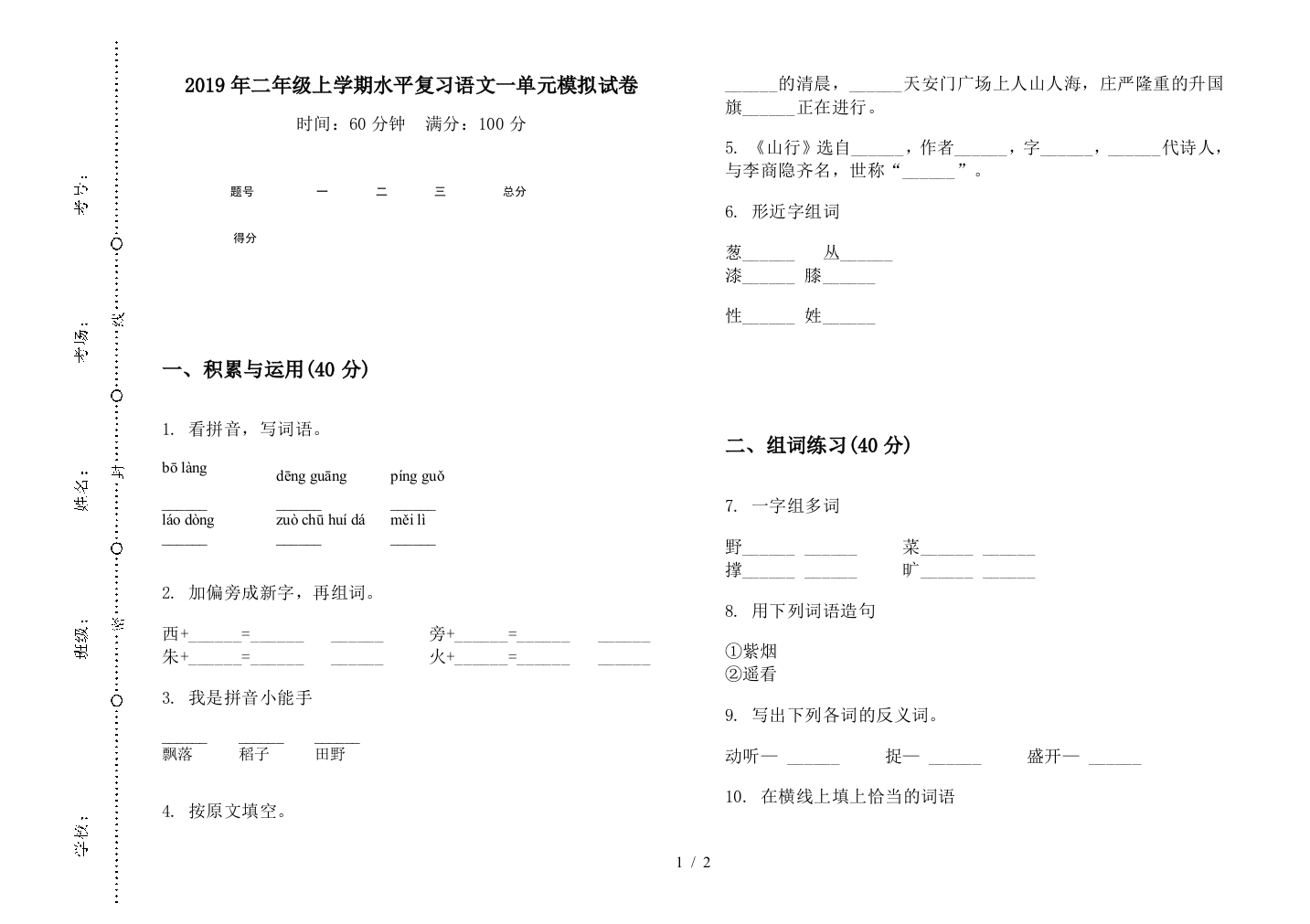 2019年二年级上学期水平复习语文一单元模拟试卷