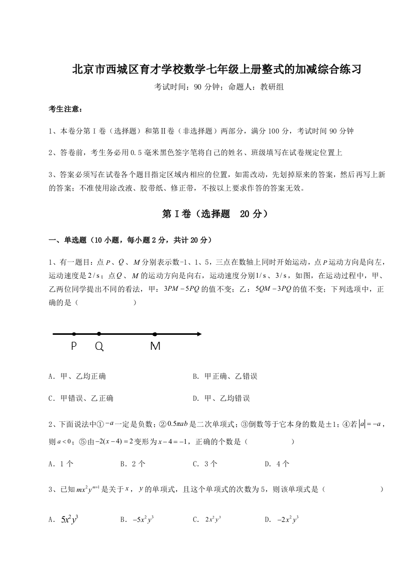 小卷练透北京市西城区育才学校数学七年级上册整式的加减综合练习B卷（解析版）