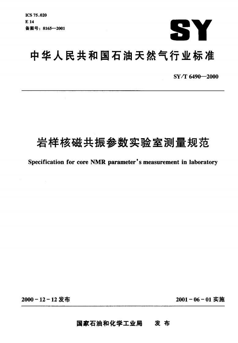 16023岩样核磁共振参数实验室测量规范标准sy