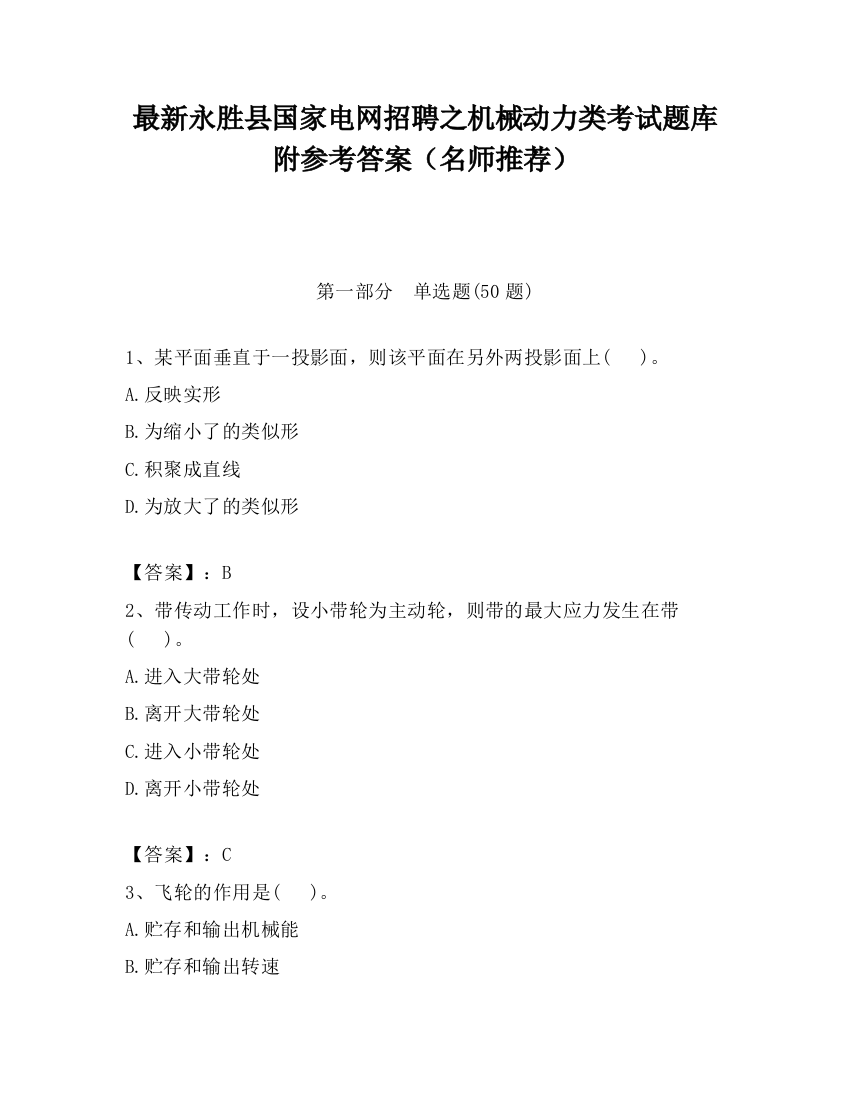 最新永胜县国家电网招聘之机械动力类考试题库附参考答案（名师推荐）