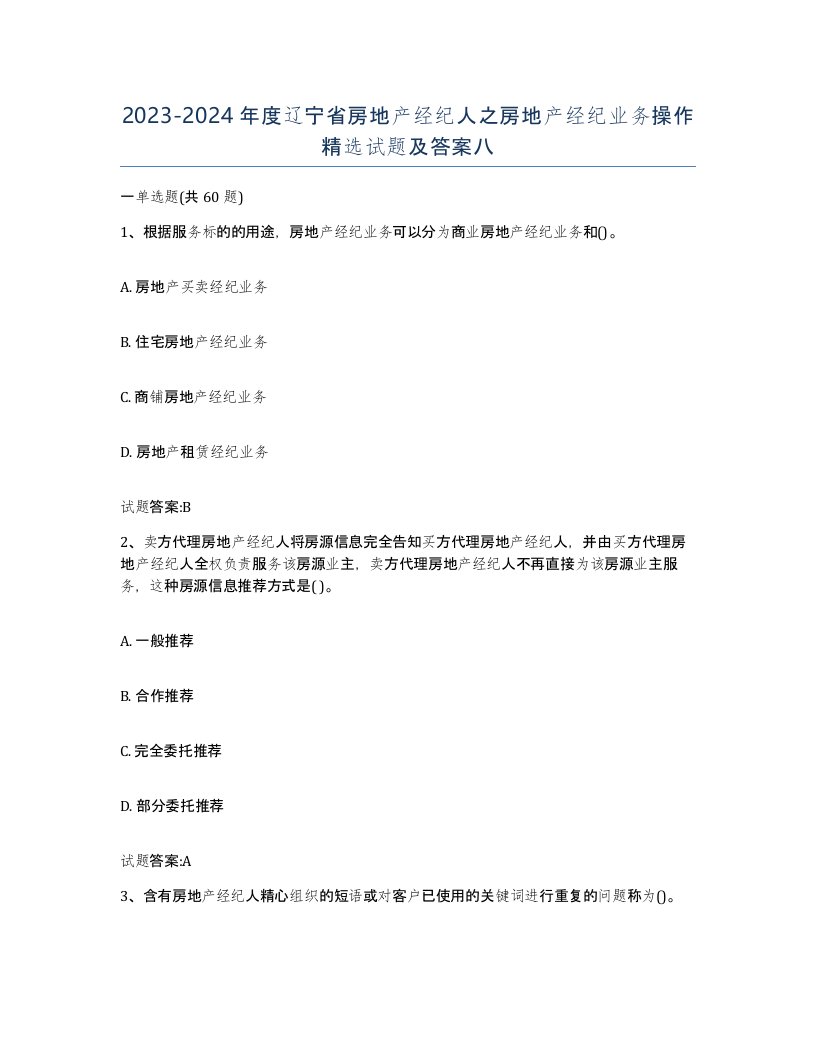 2023-2024年度辽宁省房地产经纪人之房地产经纪业务操作试题及答案八