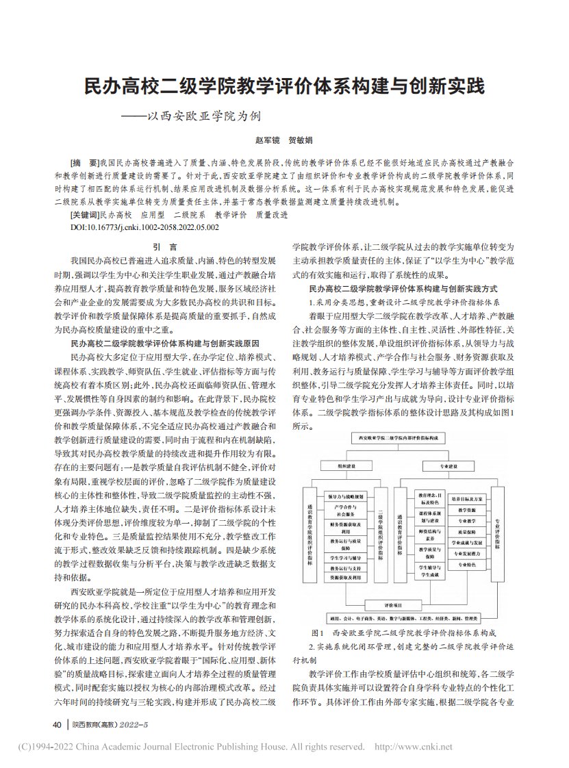 民办高校二级学院教学评价体...实践——以西安欧亚学院为例