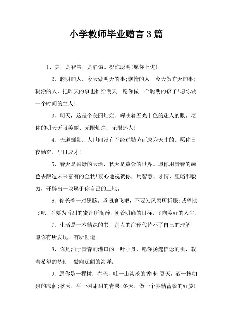 小学教师毕业赠言3篇