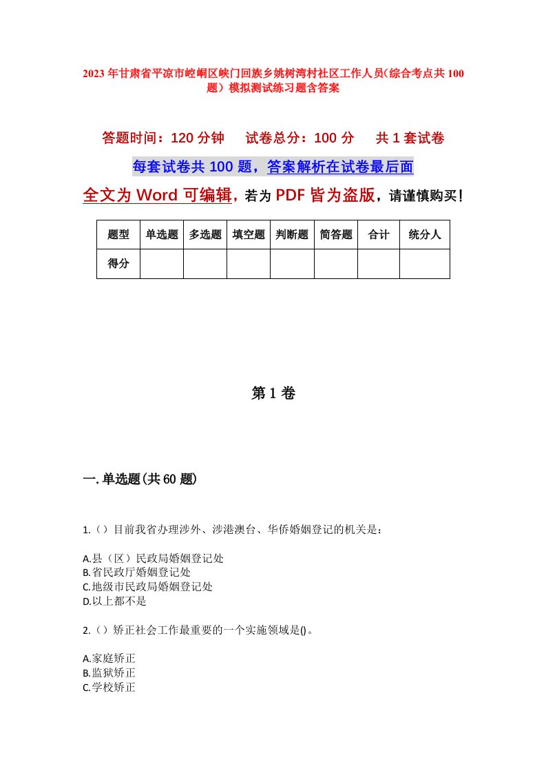 2023年甘肃省平凉市崆峒区峡门回族乡姚树湾村社区工作人员综合考点共100题模拟测试练习题含答案