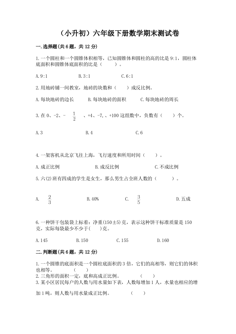 (小升初)六年级下册数学期末测试卷答案免费