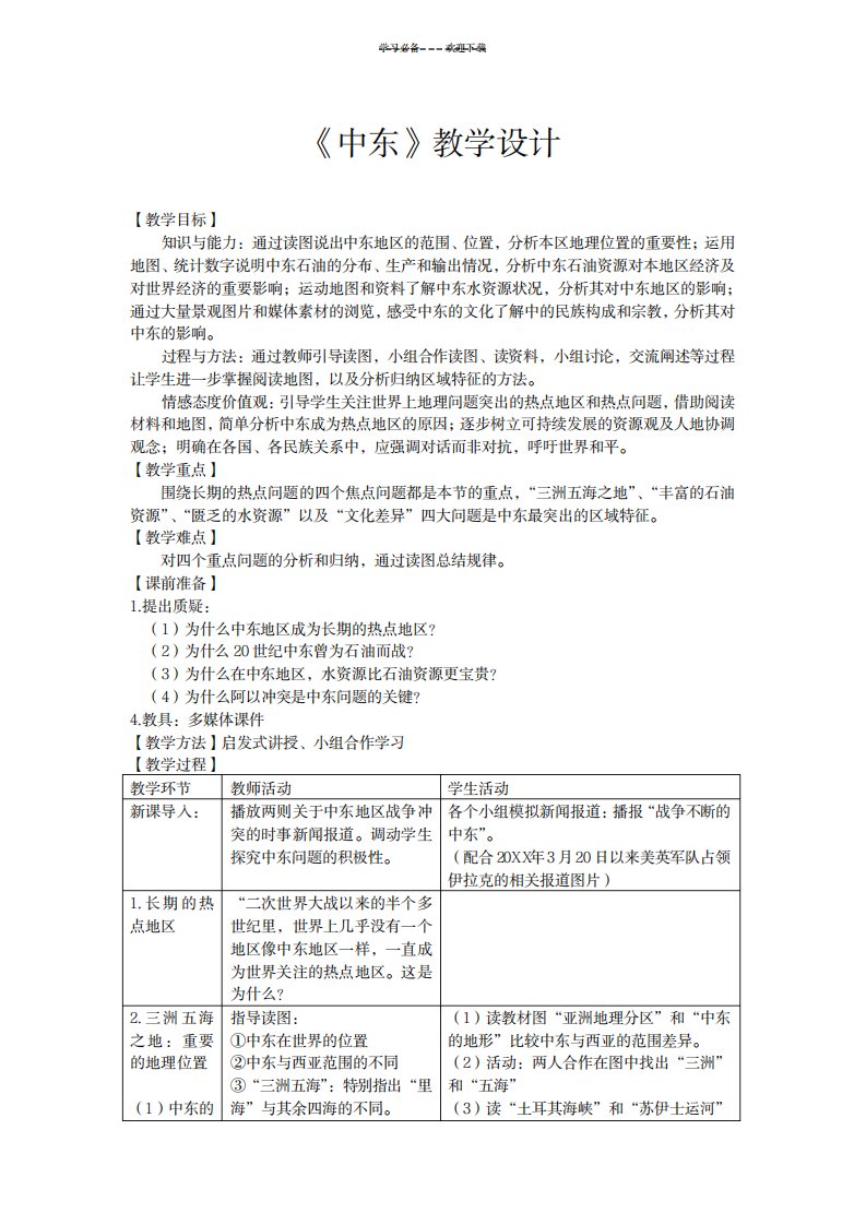 2023年七年级地理下册中东精品教案1