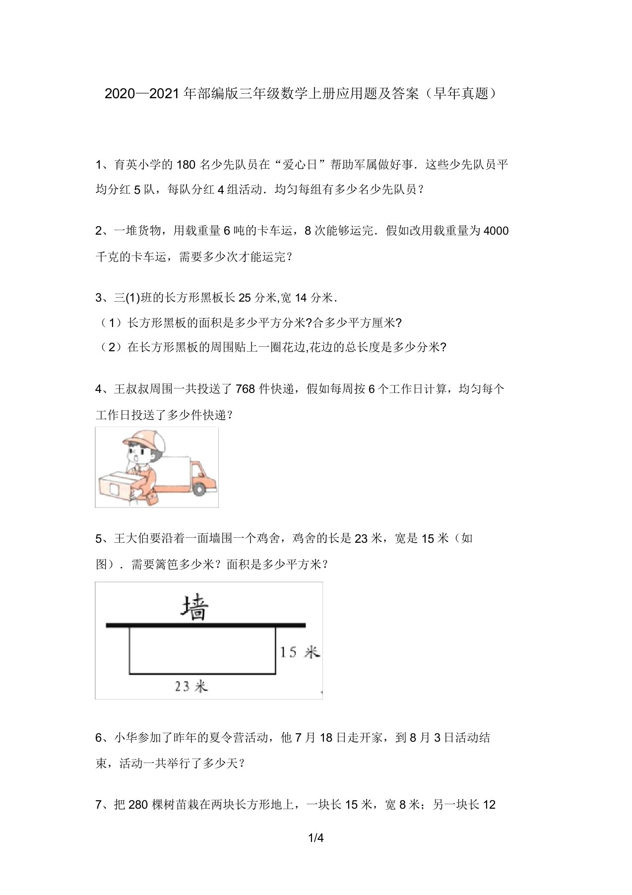 2020—2021年部编版三年级数学上册应用题及答案(往年真题)