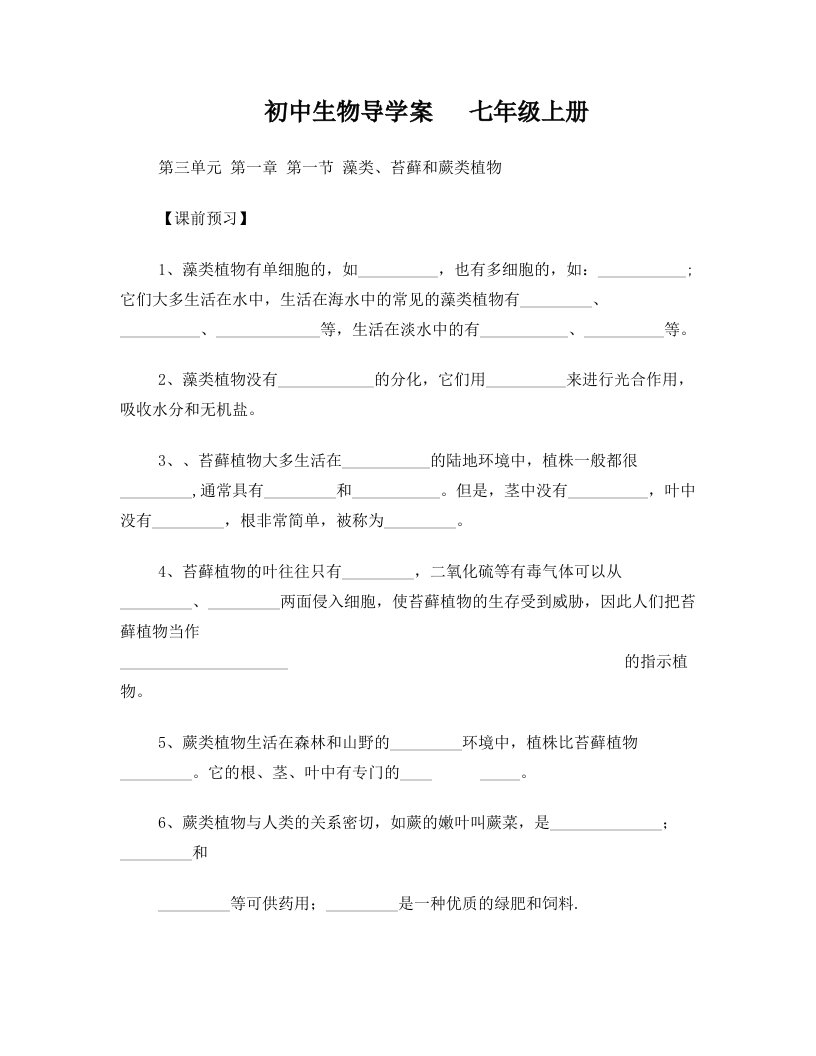 藻类、苔藓和蕨类植物导学案