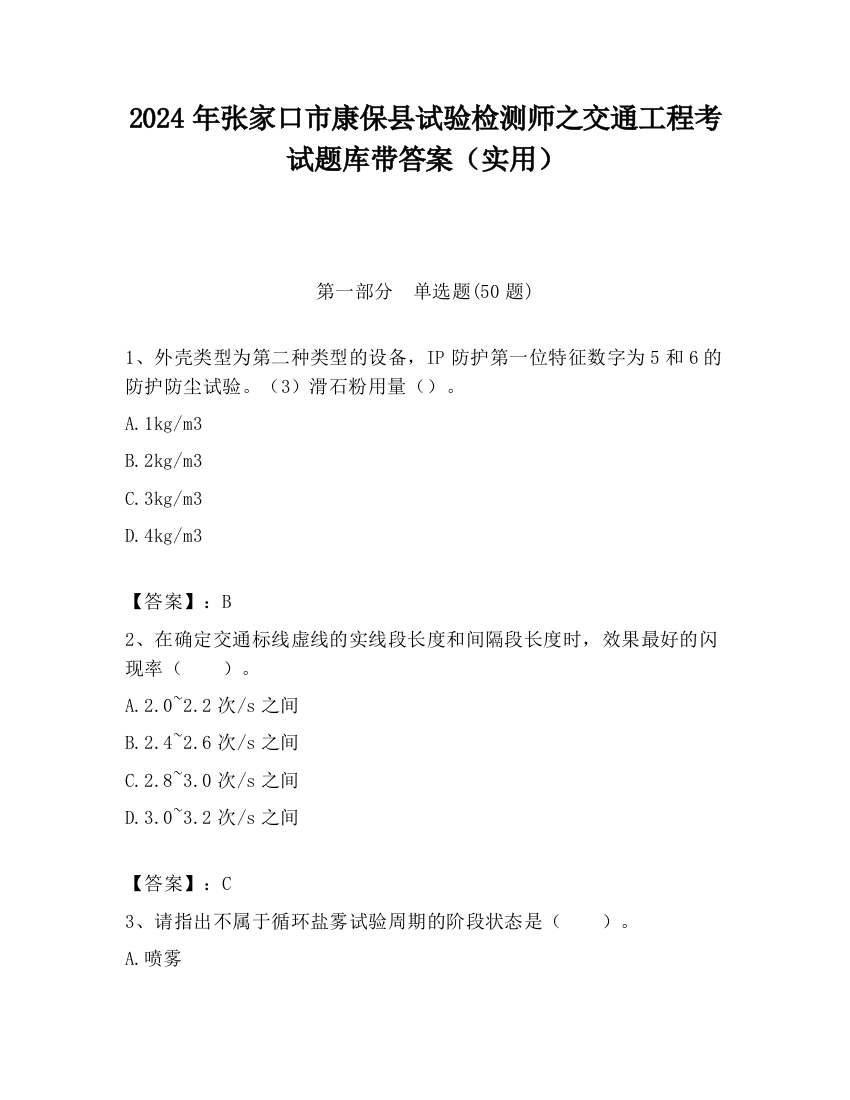 2024年张家口市康保县试验检测师之交通工程考试题库带答案（实用）