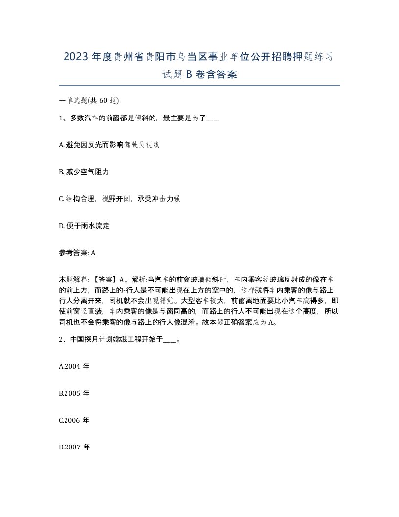 2023年度贵州省贵阳市乌当区事业单位公开招聘押题练习试题B卷含答案